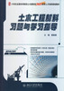 

土木工程材料习题与学习指导/21世纪全国本科院校土木建筑类创新型应用人才培养规划教材