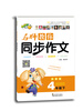 

名师教你同步作文：4年级（下）（苏教版）