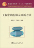 

工程中的有限元分析方法（高等）