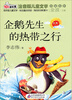 

读书熊·儿童文学名家名作：企鹅先生的热带之行（注音版）