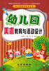

幼儿园教师教育丛书幼儿园美术教育与活动设计