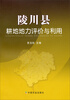 

陵川县耕地地力评价与利用