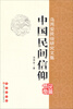 

乌丙安民俗研究文集：中国民间信仰