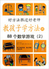 

教孩子学方法的88个数学游戏2