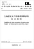 

中华人民共和国电力行业标准：生物质发电工程建设预算项目划分导则（DL/T 5474-2013）