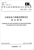 

中华人民共和国电力行业标准：垃圾发电工程建设预算项目划分导则（DL/T 5475-2013）