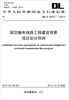

中华人民共和国电力行业标准：架空输电线路工程建设预算项目划分导则（DL/T 5472-2013）