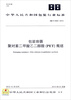 

中华人民共和国包装行业标准：包装容器聚对苯二甲酸乙二醇酯（PET）瓶坯（BB/T0060-2012）