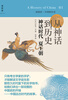 

讲谈社·中国的历史01·从神话到历史：神话时代夏王朝