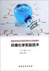 

环境化学实验技术