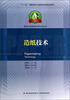 

造纸及其装备科学技术丛书：造纸技术