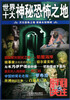 

时刻关注：世界十大神秘恐怖之地