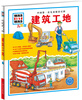 

中国第一套儿童情景百科建筑工地儿童版