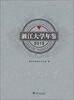 

浙江大学年鉴(2013)