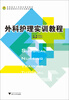 

外科护理实训教程（高职高专工学结合规划教材）