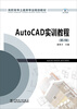 

高职高专土建类专业规划教材：AutoCAD实训教程（第2版）