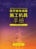 

架空输电线路施工机具手册