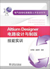 

电气自动化技能型人才实训系列Altium Designer电路设计与制版技能实训