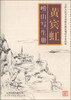 

天津人民美术出版社藏近现代名家经典黄宾虹崂山写生册