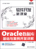 

软件开发新课堂：Oracle数据库基础与案例开发详解（附DVD光盘1张）