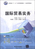 

国际贸易实务/高等院校“十二五”应用型规划教材·经济管理系列