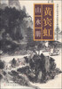 

天津人民美术出版社藏近现代名家经典黄宾虹山水册