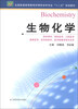

生物化学/全国普通高等教育护理学本科专业“十二五”规划教材