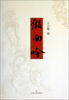 

假面吟