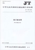 

中华人民共和国交通行业标准：港口输油臂（JT/T 398-2013）