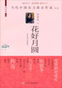 

当代中国实力派女作家书系花好月圆