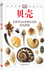 

自然珍藏图鉴丛书：贝壳