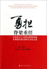 

勇担脊梁重任：首届社会主义核心价值体系企业践行模式研讨会论文集