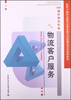 

物流客户服务/国家中等职业教育改革发展示范校建设项目成果教材·现代物流专业