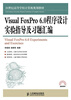 

Visual FoxPro 6.0程序设计实验指导及习题汇编