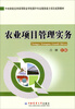 

中央财政支持高等职业学校提升专业服务能力项目成果教材农业项目管理实务