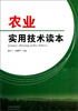 

农业实用技术读本