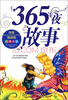 

金色童年阅读丛书365夜故事拼音助读版　经典名篇