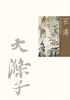 

历代国画名作撷英：石涛