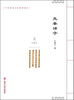 

中华传统文化简明读本/先秦诸子