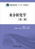

水分析化学（第二版）/普通高等教育“十二五”规划教材