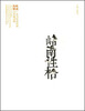 

岭南性格：广东当代中国画学术邀请展