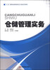 

仓储管理实务/“十二五”高等业教育物流专业工学结合系列