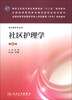 

社区护理学（第2版）/全国高等学校医药学成人学历教育（专科）规划教材