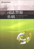 

司法警察基础/高等法律职业教育系列教材