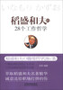 

稻盛和夫的28个工作哲学