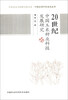 

中华农业文明研究院文库·中国近现代农业史丛书20世纪中国玉米种业科技发展研究