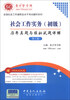 

圣才教育·全国社会工作者职业水平考试辅导系列：社会工作实务（初级）历年真题与模拟试题详解（第2版）