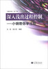 

深入浅出过程控制小锅带你学过控