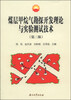 

煤层甲烷气勘探开发理论与实验测试技术（第3版）