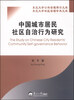 

东北大学公共管理博士文库：中国城市居民社区自治行为研究